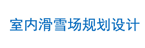 室內滑雪場規劃設計