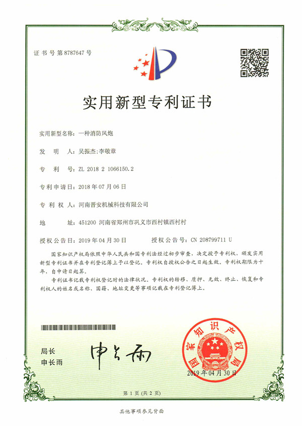 消防霧炮專利證書